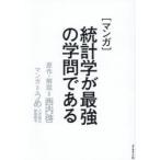 〈マンガ〉統計学が最強の学問である