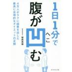 1日1分で腹が凹む 4万人がラクに結果を出した最高に合理的なダイエットの正解