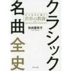 クラシック名曲全史 ビジネスに効く世界の教養