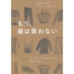 もう、服は買わない