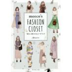 meeco’s FASHION CLOSET “好き”を見つけるコーデブック