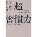 やり抜く自分に変わる超習慣力 悪習を断ち切り、良い習慣を身につける科学的メソッド