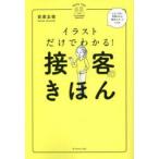 イラストだけでわかる!接客のきほん