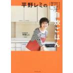平野レミの自炊ごはん せっかちなわたしが毎日作っている72品