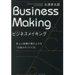 ビジネスメイキング 売上と信頼が積み上がる「仕組みのつくり方」
