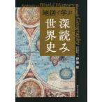 地図で学ぶ深読み世界史