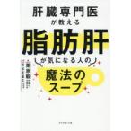肝臓専門医が教える脂肪肝が気になる人の魔法のスープ