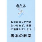 あなたにしか作れないけれど、世界に通用してしまう脚本の教室