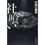 社喰い