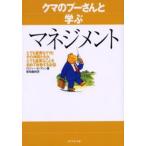 クマのプーさんと学ぶマネジメント とても重要なクマとその仲間たちが、とても重要なことを初めて体験するお話 新装版