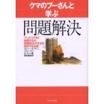 クマのプーさんと学ぶ問題解決 プーとコブタと仲間たちが、問題解決の方法を探求するお話 新装版