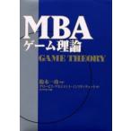 MBAゲーム理論