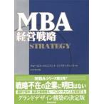 MBA経営戦略