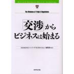 「交渉」からビジネスは始まる The wisdoms of triple a negotiation