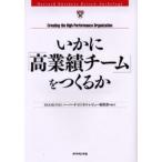 いかに「高業績チーム」をつくるか Creating the high‐performance organization