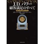 J.D.パワー顧客満足のすべて 信頼と品質は顧客が決める