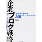 企業ブログ戦略 利益を生み出す双方向コミュニケーションの実践
