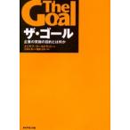 ザ・ゴール 企業の究極の目的とは何か