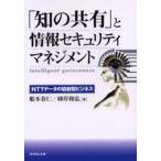 「知の共有」と情報セキュリティマネジメント NTTデータの協創型ビジネス Intelligent governance
