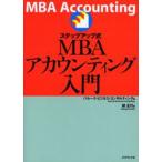 ステップアップ式MBAアカウンティング入門