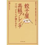 餃子屋と高級フレンチでは、どちらが儲かるか? 読むだけで「経営に必要な会計センス」が身につく本!