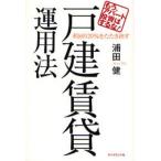 戸建賃貸運用法 もう、アパート投資はするな! 利回り20％をたたき出す