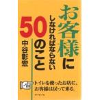 お客様にしなければならない50のこと