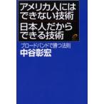 アメリカ人にはできない技術日本人だからできる技術 ブロードバンドで勝つ法則