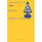 リスクとリターンで考えると、人生はシンプルになる!