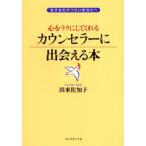 心をラクにしてくれるカウンセラーに出会える本 生きるのがつらいあなたへ