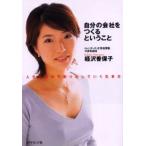 自分の会社をつくるということ 人生を自分で創り出していく生き方