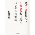 週2、3日働いて1000万円稼ぐコンサル起業術
