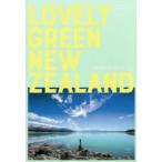 LOVELY GREEN NEW ZEALAND 未来の国を旅するガイドブック