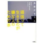 頑張って生きるのが嫌な人のための本 ゆるく自由に生きるレッスン