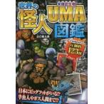 世界の怪人・UMA図鑑