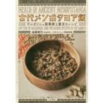 古代メソポタミア飯 ギルガメシュ叙事詩と最古のレシピ