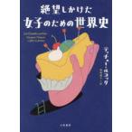 絶望しかけた女子のための世界史