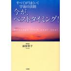 今が、ベストタイミング! すべてがうまくいく宇宙の法則 Message from your soul