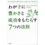 わが子に豊かさと成功をもたらす7つの法則