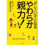 「かしこい子」になるやわらか親力!