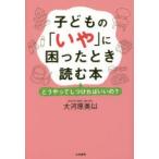 子どもの「いや」に困ったとき読む本 どうやってしつければいいの?
