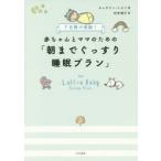 赤ちゃんとママのための「朝までぐっすり睡眠プラン」 7日間で完結!