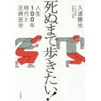 死ぬまで歩きたい! 人生100年時代と足病医学