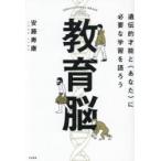教育脳 遺伝的才能と〈あなた〉に必要な学習を語ろう