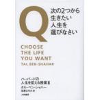 Q・次の2つから生きたい人生を選びなさい ハーバードの人生を変える授業 2