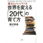 東大とハーバード世界を変える「20代」の育て方 CHANGE BEFORE YOU HAVE TO!