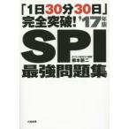 SPI最強問題集 「1日30分30日」完全突破! ’17年版