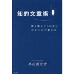 知的文章術 誰も教えてくれない心をつかむ書き方