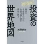 馬渕流!投資の世界地図 経済の全体像をつかみ、金融市場を読む感度を磨く