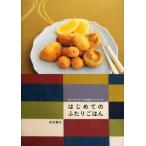 はじめてのふたりごはん キッチンツールを使ってつくる